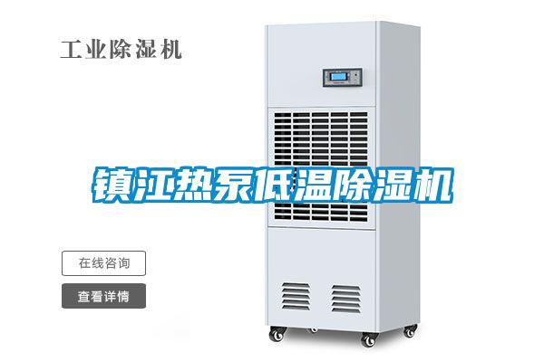 鎮江熱泵低溫除濕機