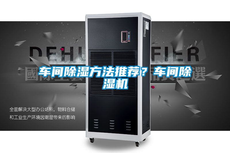 車間除濕方法推薦？車間除濕機