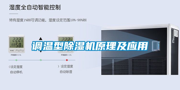 調溫型除濕機原理及應用