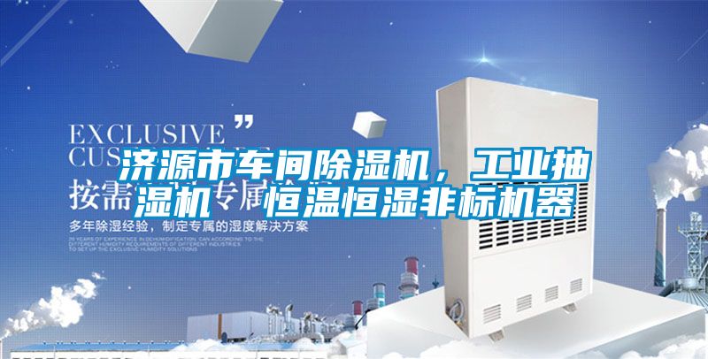 濟源市車間除濕機，工業抽濕機  恒溫恒濕非標機器