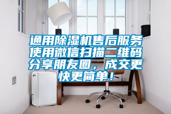 通用除濕機售后服務使用微信掃描二維碼分享朋友圈，成交更快更簡單！