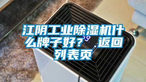 江陰工業除濕機什么牌子好？ 返回列表頁