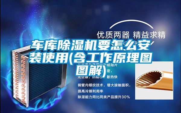 車庫除濕機要怎么安裝使用(含工作原理圖圖解)