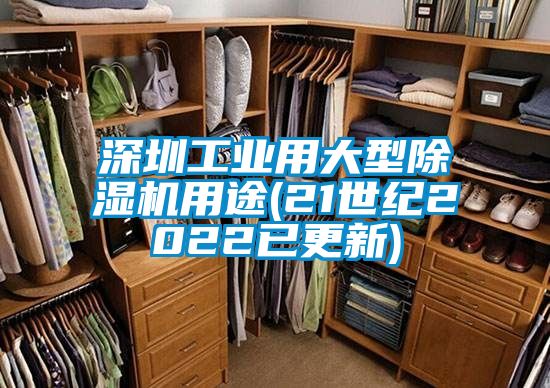 深圳工業(yè)用大型除濕機用途(21世紀2022已更新)