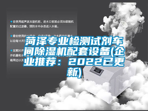 菏澤專業(yè)檢測試劑車間除濕機配套設備(企業(yè)推薦：2022已更新)