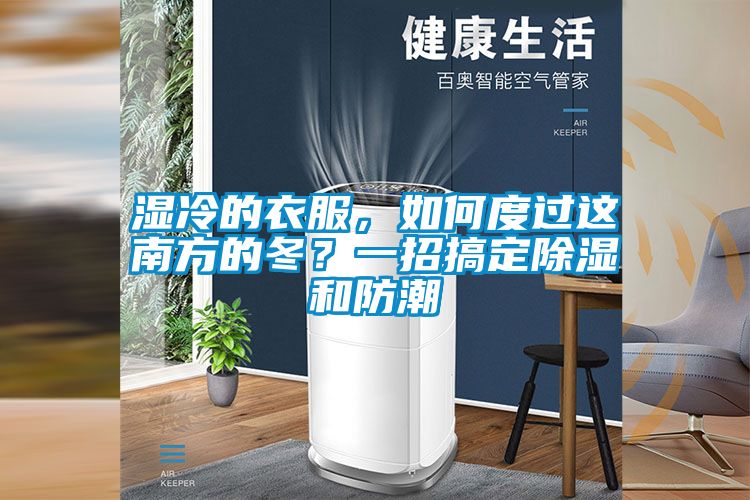 濕冷的衣服，如何度過這南方的冬？一招搞定除濕和防潮