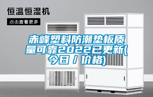 赤峰塑料防潮墊板質量可靠2022已更新(今日／價格)