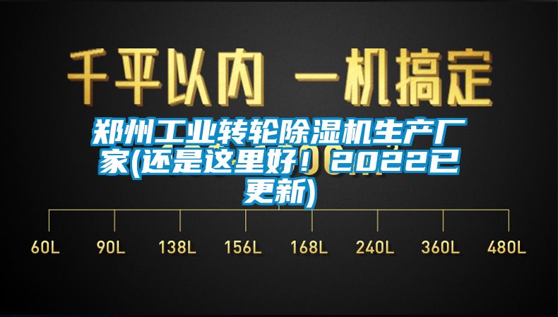 鄭州工業轉輪除濕機生產廠家(還是這里好！2022已更新)