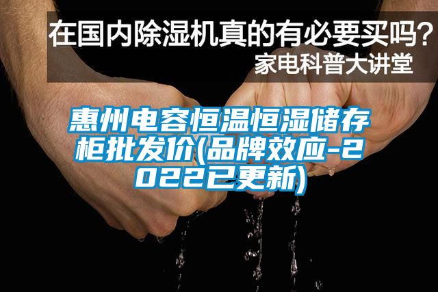 惠州電容恒溫恒濕儲(chǔ)存柜批發(fā)價(jià)(品牌效應(yīng)-2022已更新)
