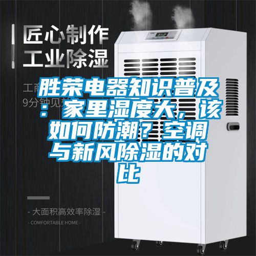 勝榮電器知識普及：家里濕度大，該如何防潮？空調(diào)與新風除濕的對比