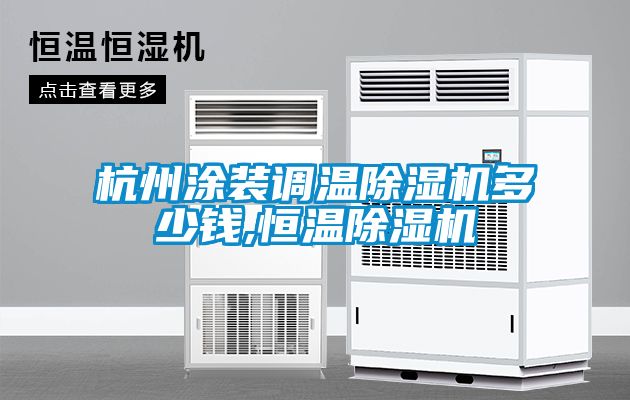杭州涂裝調溫除濕機多少錢,恒溫除濕機