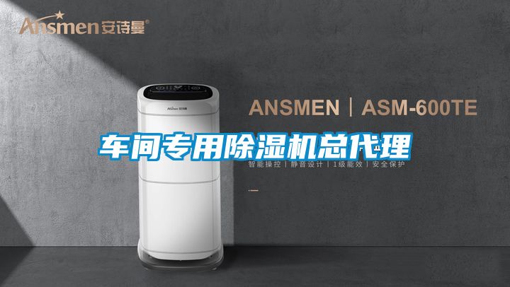 車間專用除濕機總代理