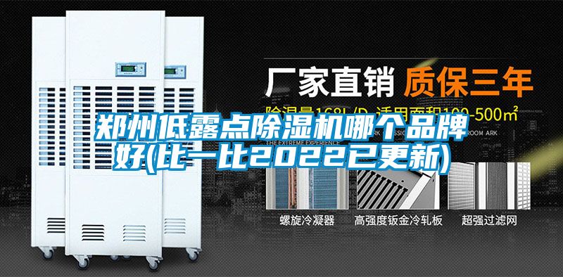 鄭州低露點除濕機哪個品牌好(比一比2022已更新)