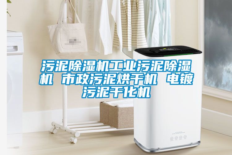 污泥除濕機工業(yè)污泥除濕機 市政污泥烘干機 電鍍污泥干化機