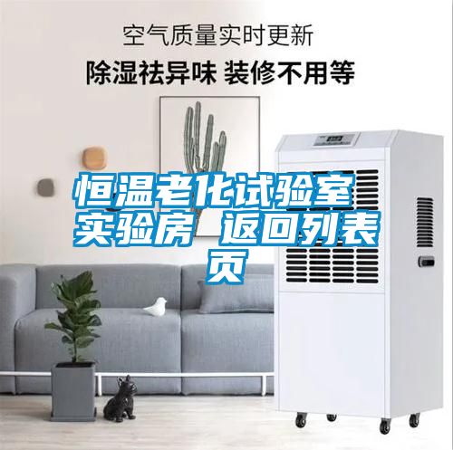 恒溫老化試驗室 實驗房 返回列表頁