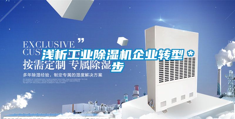 淺析工業(yè)除濕機企業(yè)轉(zhuǎn)型＊步