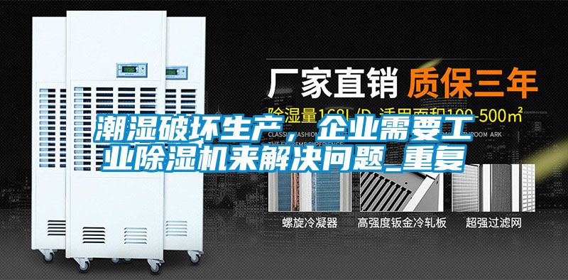 潮濕破壞生產，企業需要工業除濕機來解決問題_重復