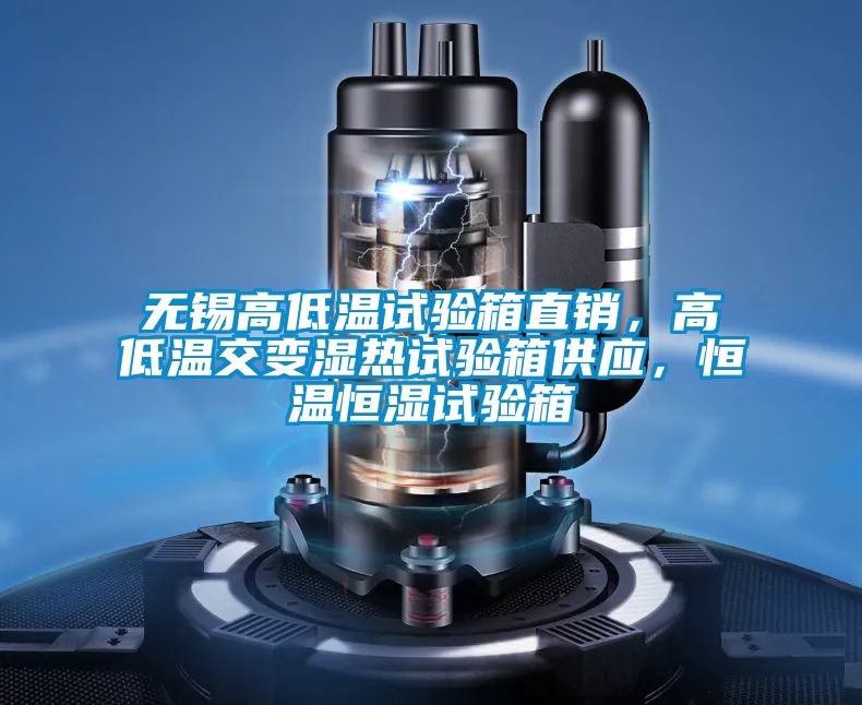 無錫高低溫試驗箱直銷，高低溫交變濕熱試驗箱供應，恒溫恒濕試驗箱