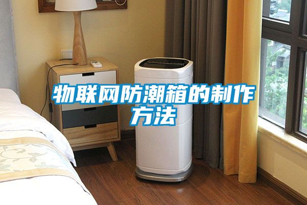 物聯網防潮箱的制作方法