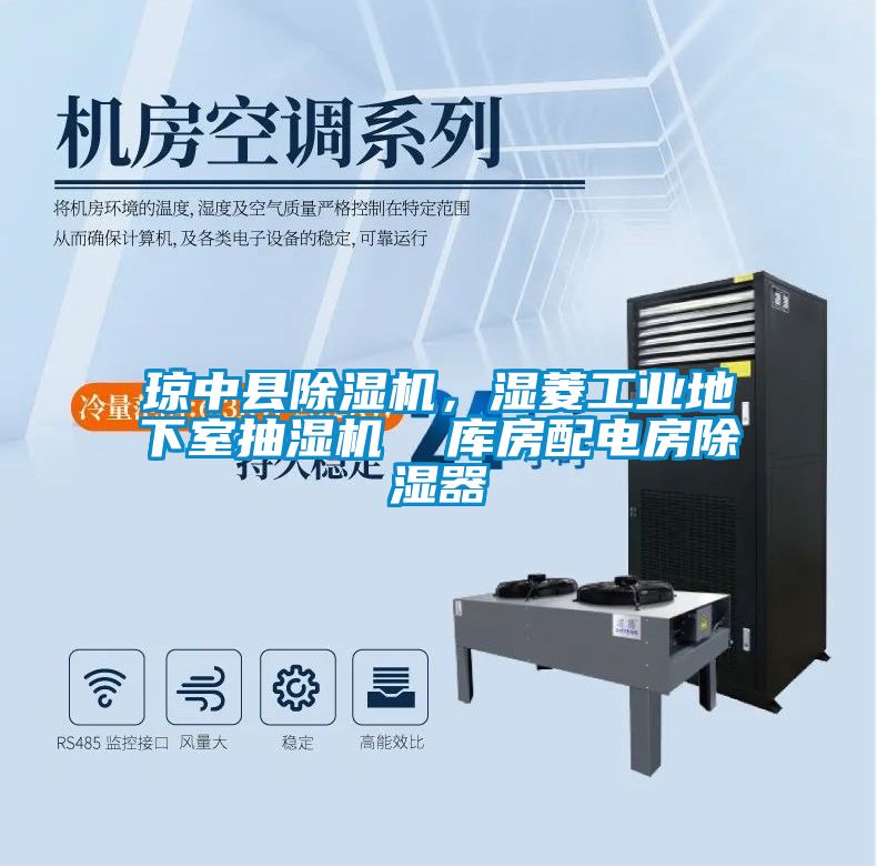 瓊中縣除濕機，濕菱工業地下室抽濕機  庫房配電房除濕器