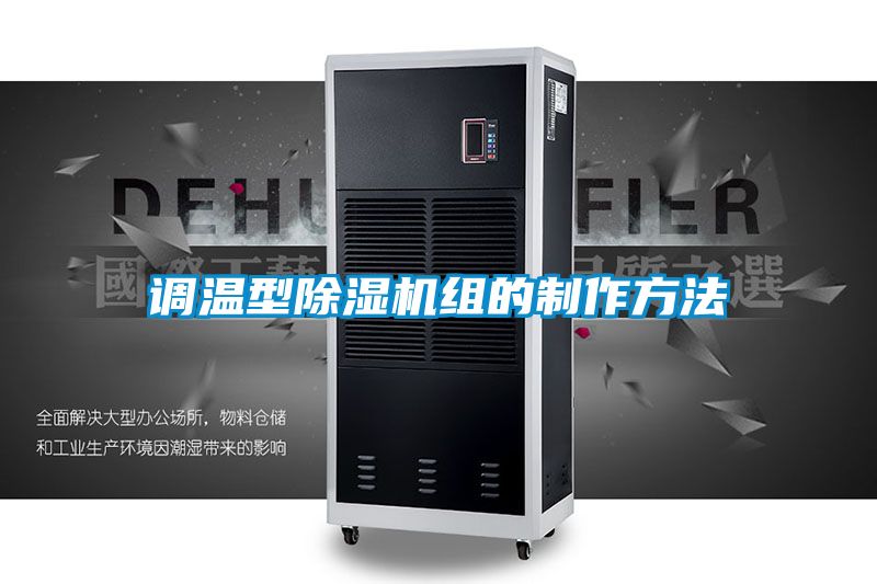 調溫型除濕機組的制作方法