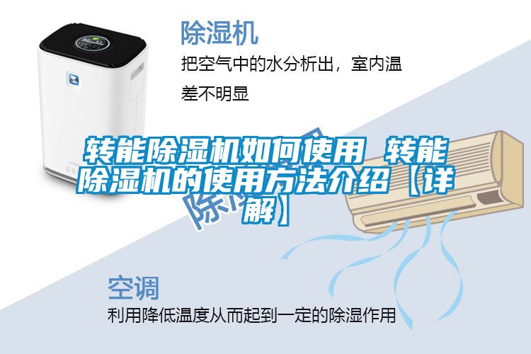 轉(zhuǎn)能除濕機(jī)如何使用 轉(zhuǎn)能除濕機(jī)的使用方法介紹【詳解】