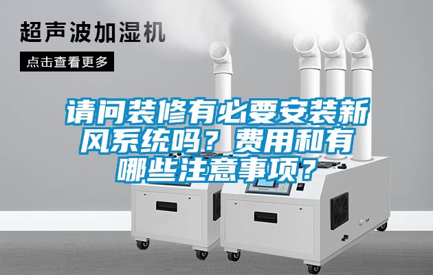 請問裝修有必要安裝新風系統(tǒng)嗎？費用和有哪些注意事項？