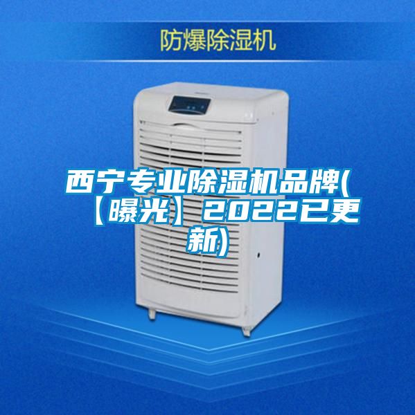 西寧專業除濕機品牌(【曝光】2022已更新)