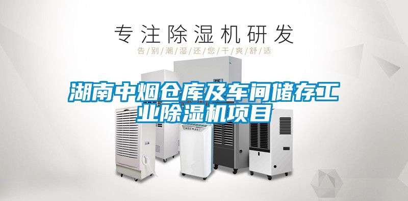 湖南中煙倉庫及車間儲(chǔ)存工業(yè)除濕機(jī)項(xiàng)目