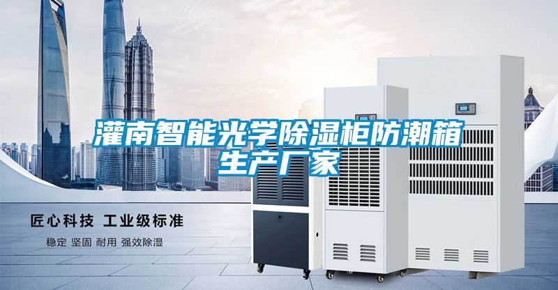 灌南智能光學除濕柜防潮箱生產廠家