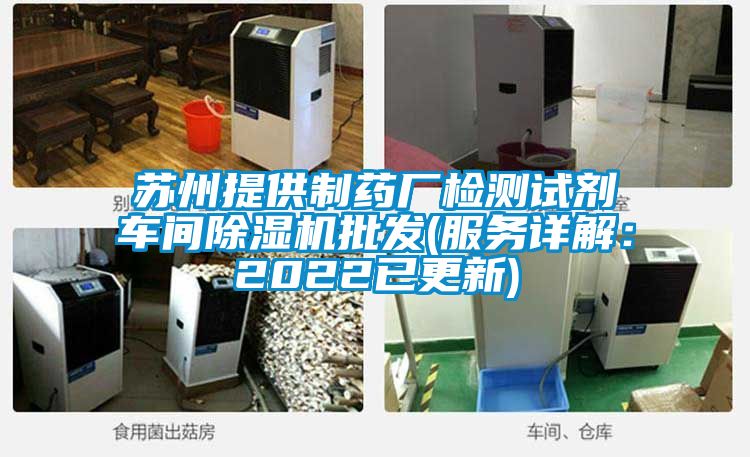 蘇州提供制藥廠檢測(cè)試劑車(chē)間除濕機(jī)批發(fā)(服務(wù)詳解：2022已更新)