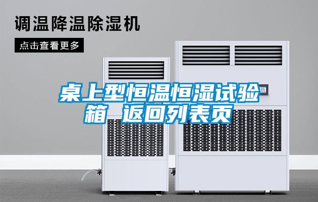 桌上型恒溫恒濕試驗(yàn)箱 返回列表頁(yè)