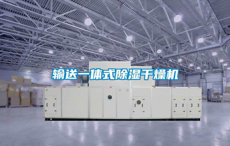 輸送一體式除濕干燥機