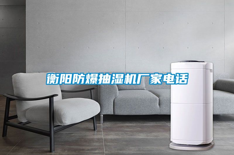 衡陽防爆抽濕機(jī)廠家電話
