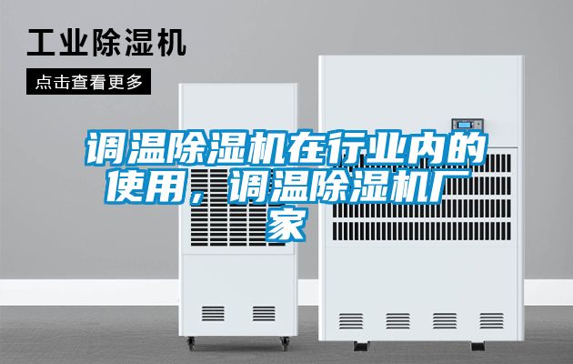 調(diào)溫除濕機在行業(yè)內(nèi)的使用，調(diào)溫除濕機廠家