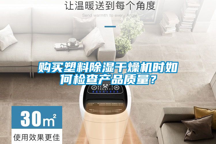 購買塑料除濕干燥機時如何檢查產品質量？