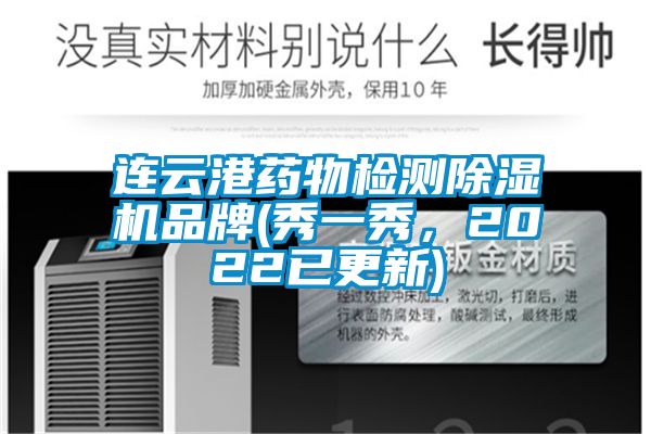 連云港藥物檢測除濕機品牌(秀一秀，2022已更新)