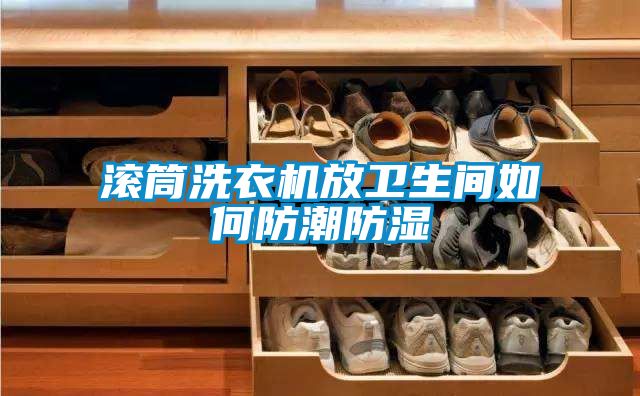 滾筒洗衣機放衛生間如何防潮防濕