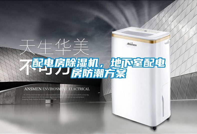 配電房除濕機，地下室配電房防潮方案