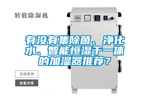 有沒有集除菌、凈化水、智能恒濕于一體的加濕器推薦？