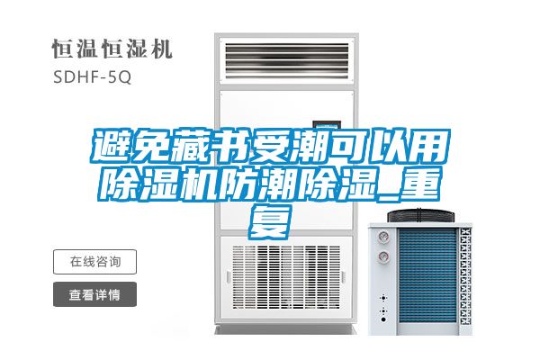 避免藏書受潮可以用除濕機防潮除濕_重復