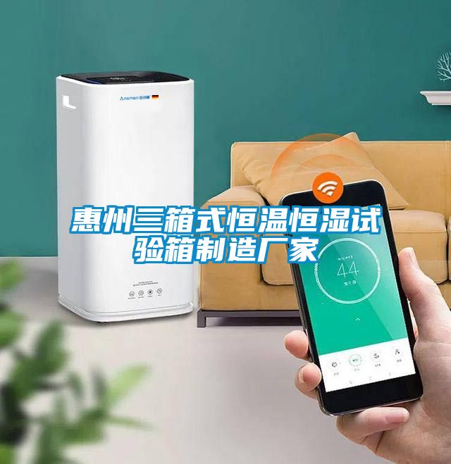 惠州三箱式恒溫恒濕試驗箱制造廠家