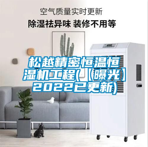 松越精密恒溫恒濕機(jī)工程(【曝光】2022已更新)