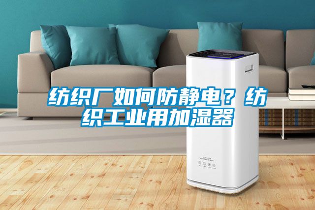 紡織廠如何防靜電？紡織工業用加濕器