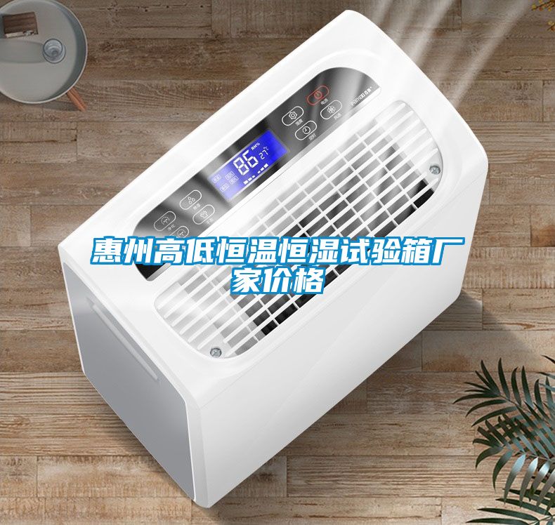惠州高低恒溫恒濕試驗箱廠家價格