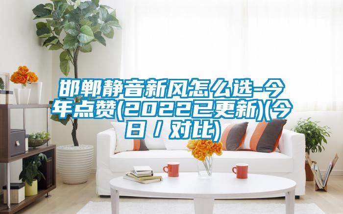 邯鄲靜音新風怎么選-今年點贊(2022已更新)(今日／對比)