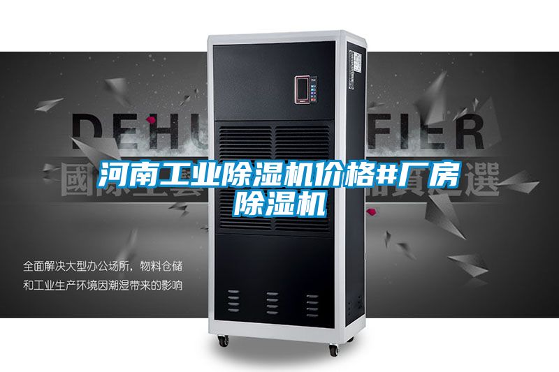 河南工業除濕機價格#廠房除濕機