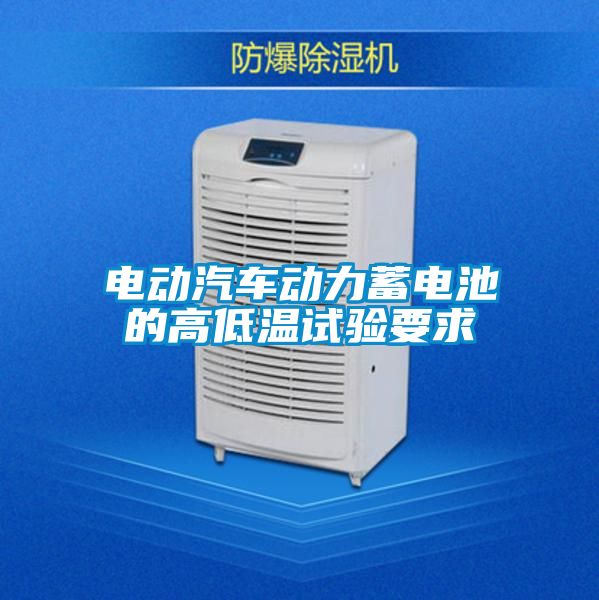 電動(dòng)汽車動(dòng)力蓄電池的高低溫試驗(yàn)要求