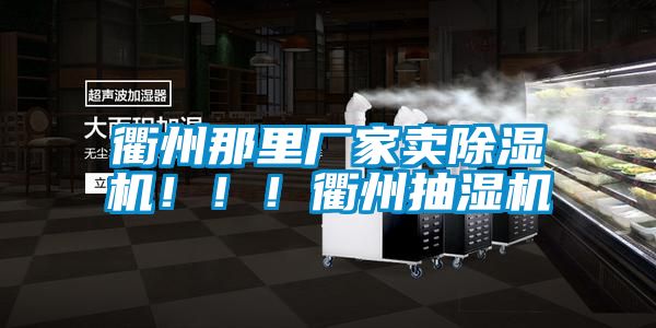衢州那里廠家賣除濕機！！！衢州抽濕機