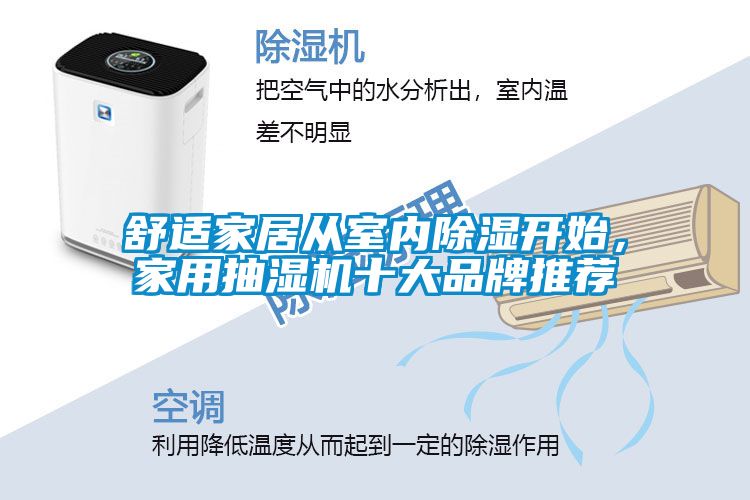 舒適家居從室內除濕開始，家用抽濕機十大品牌推薦